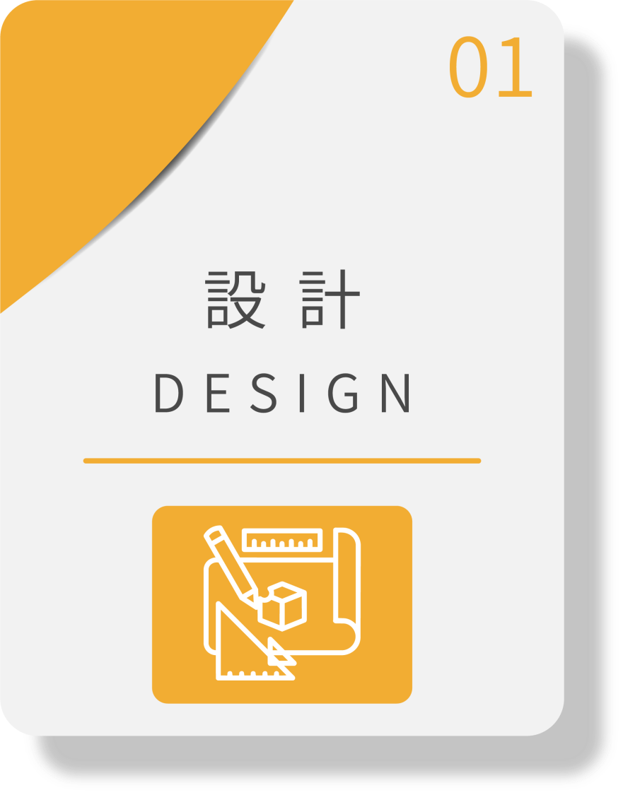 設計