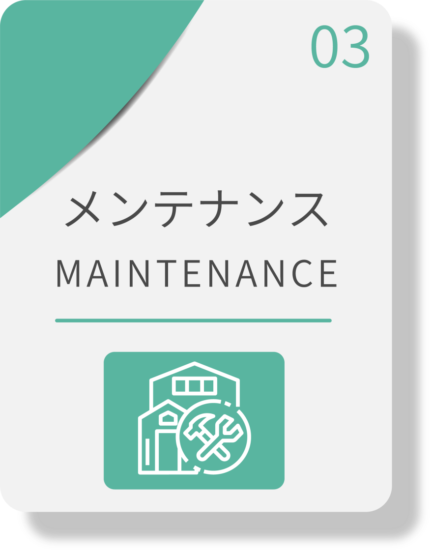 メンテナンス
